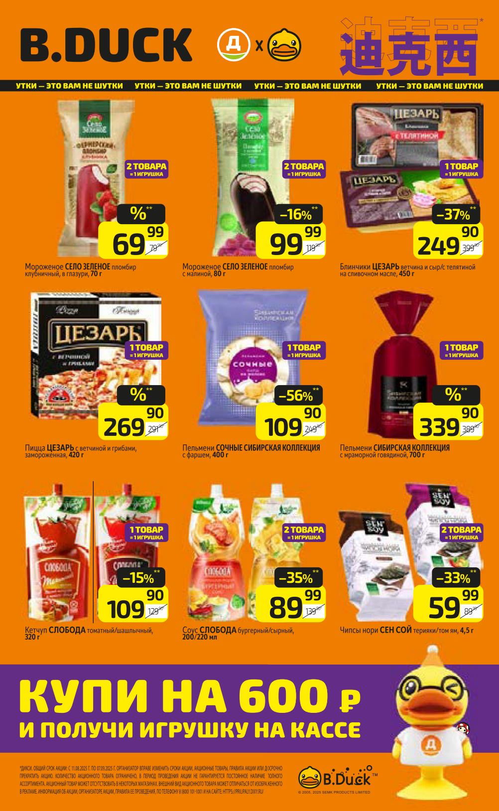 Мороженое Село Зеленое от 69р, пицца Цезарь 249р, пельмени Сибирская коллекция 339р. Акция: купи на 600 рублей и получи игрушку в подарок!